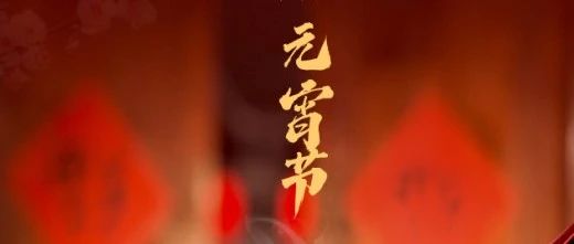月滿人團(tuán)圓 心安幸福家 || 元宵節(jié)快樂(lè)！