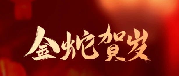 成都亞中生物制藥有限責(zé)任公司祝您蛇年大吉！
