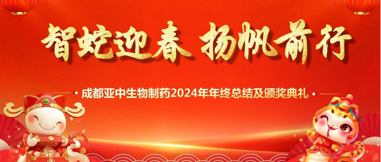 成都亞中生物制藥 2024 年會(huì)：共襄盛舉，展望未來(lái)